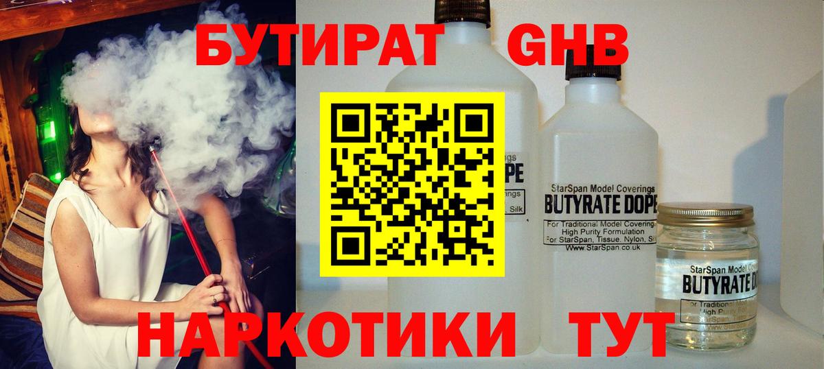 Бутират  БУТИРАТ оксибутират  Вход с VPN  Майский 